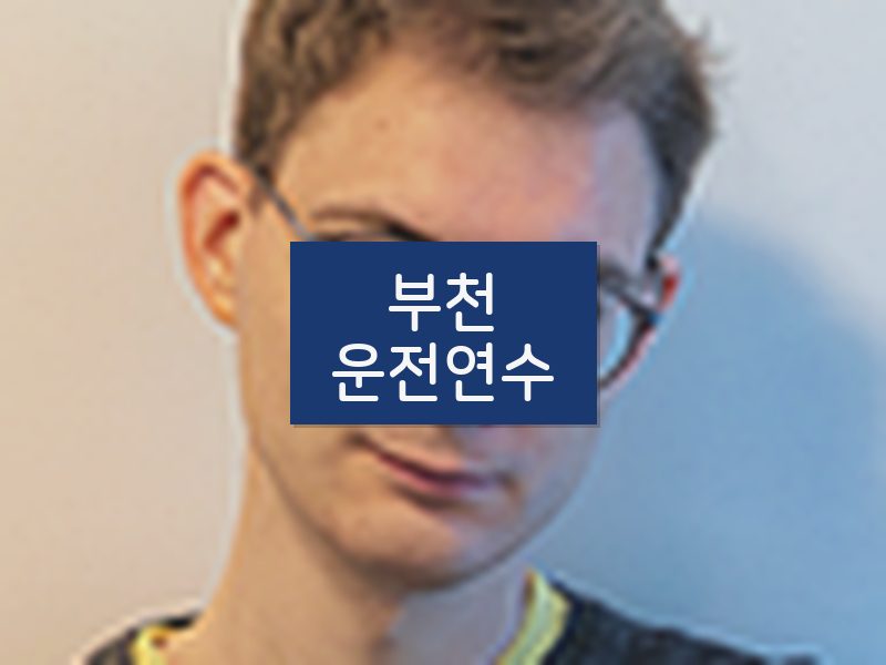 부천운전연수 후기