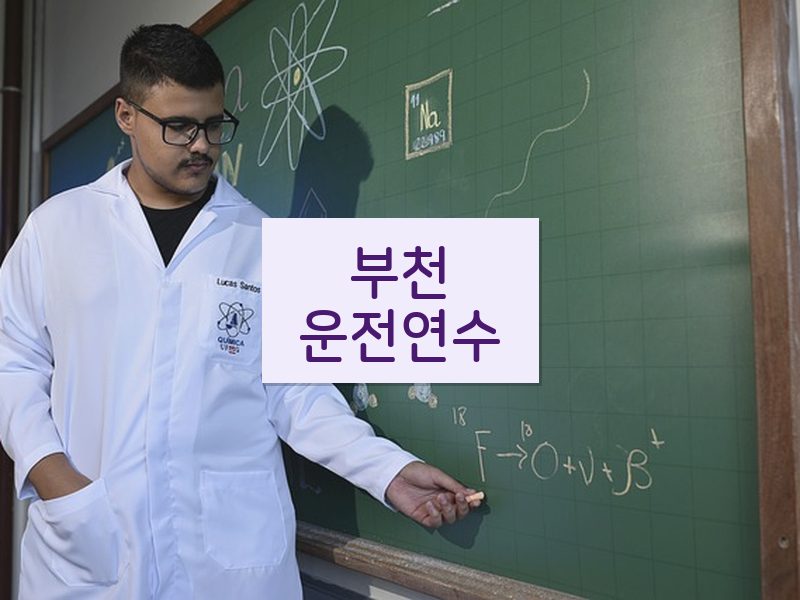 부천운전연수 후기