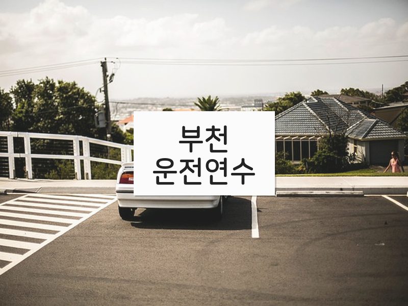 부천운전연수 후기