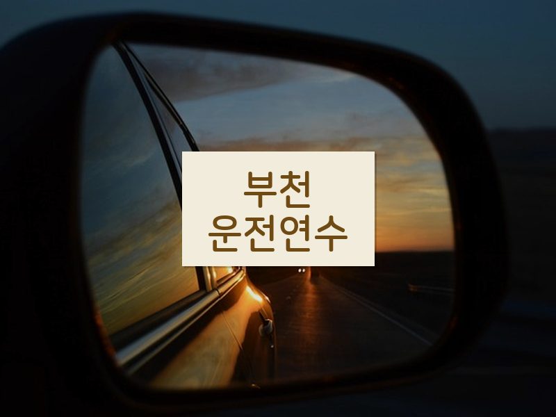 부천운전연수 후기