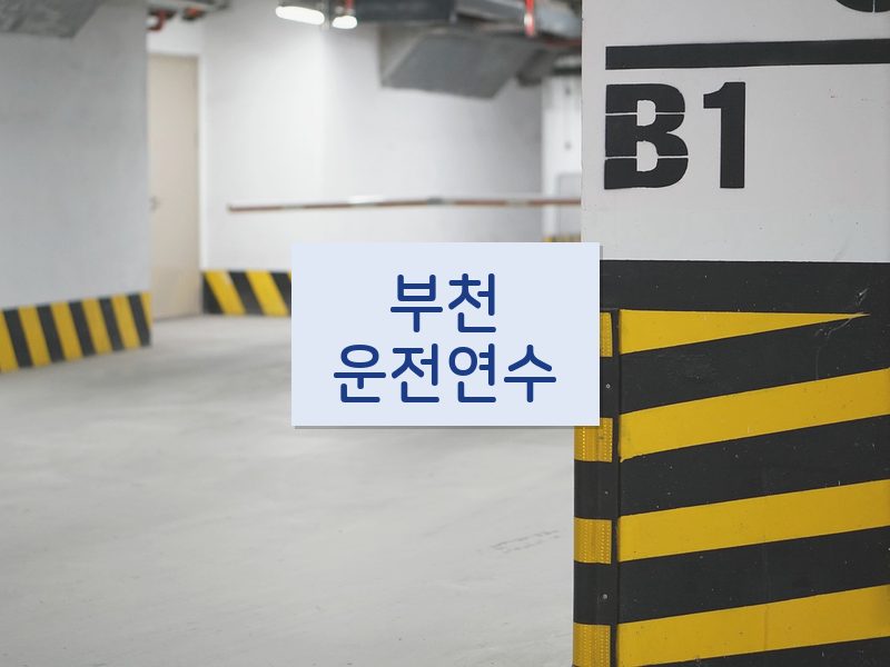 부천운전연수 후기
