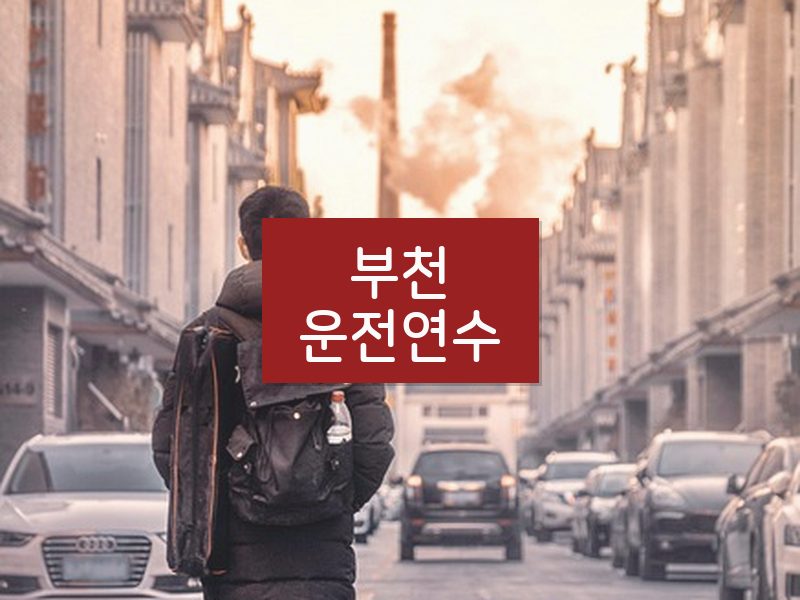 부천운전연수 후기