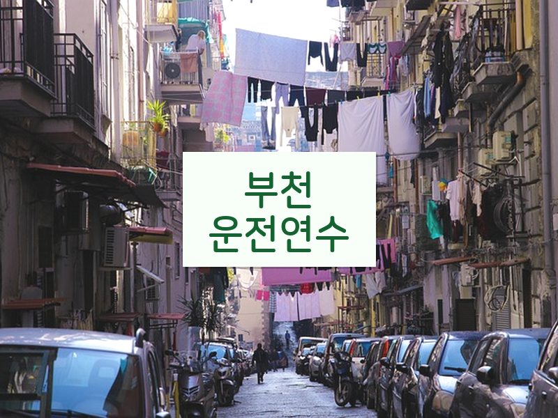 부천운전연수 후기