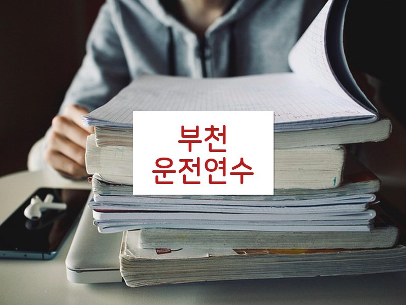 부천운전연수 후기
