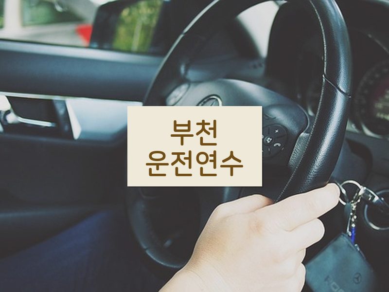 부천운전연수 후기