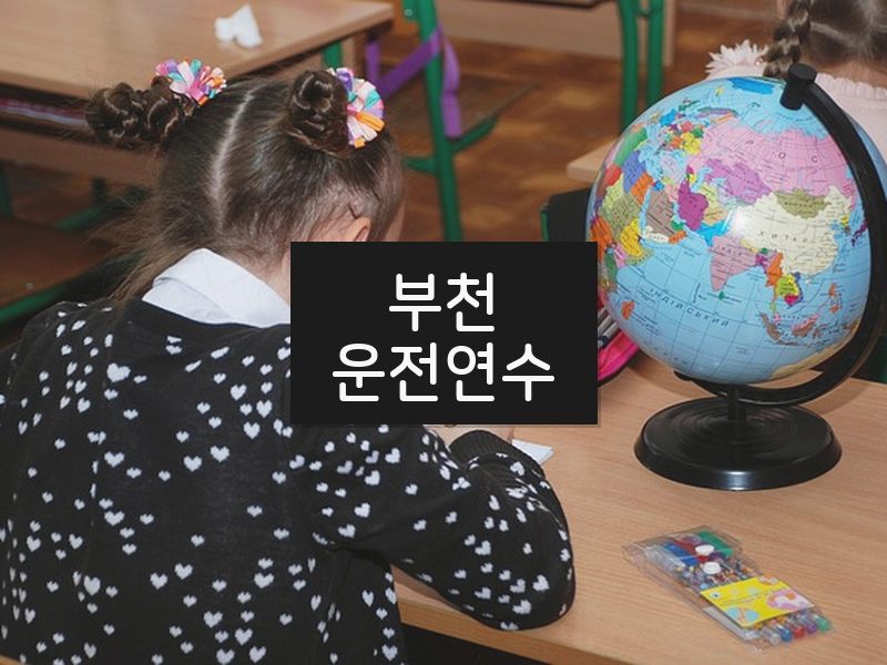 부천운전연수 후기