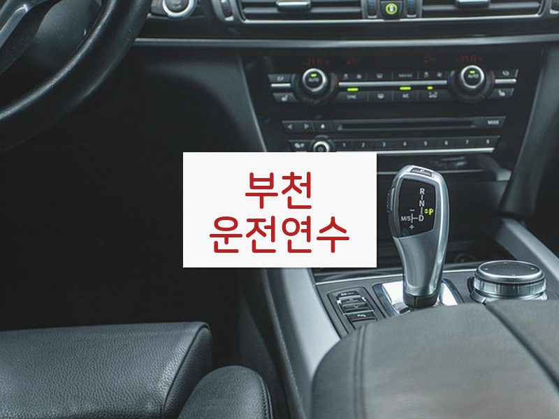 부천운전연수 후기