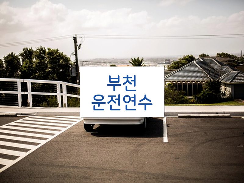 부천운전연수 후기