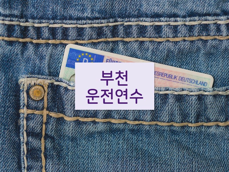 부천운전연수 후기