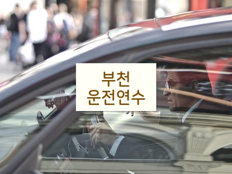 부천운전연수 후기