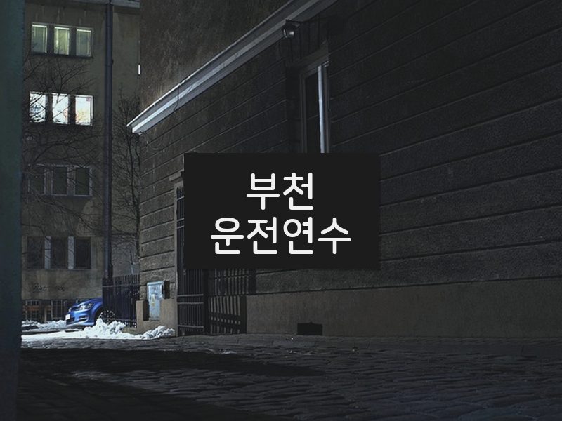 부천운전연수 후기