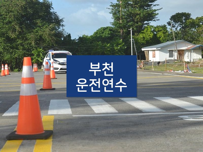 부천운전연수 후기