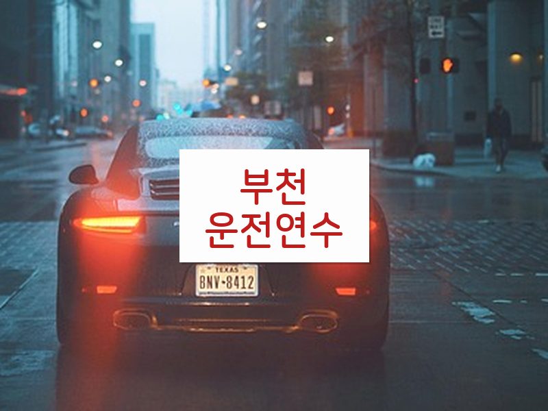 부천운전연수 후기