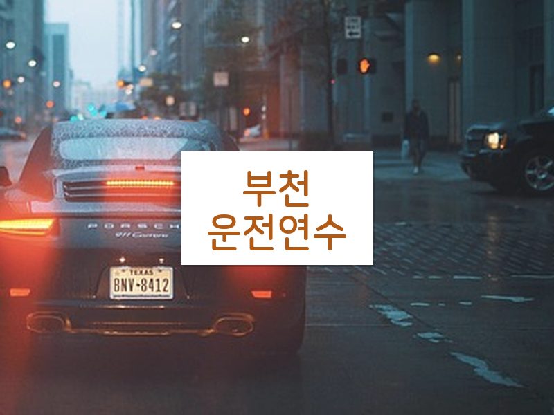 부천운전연수 후기