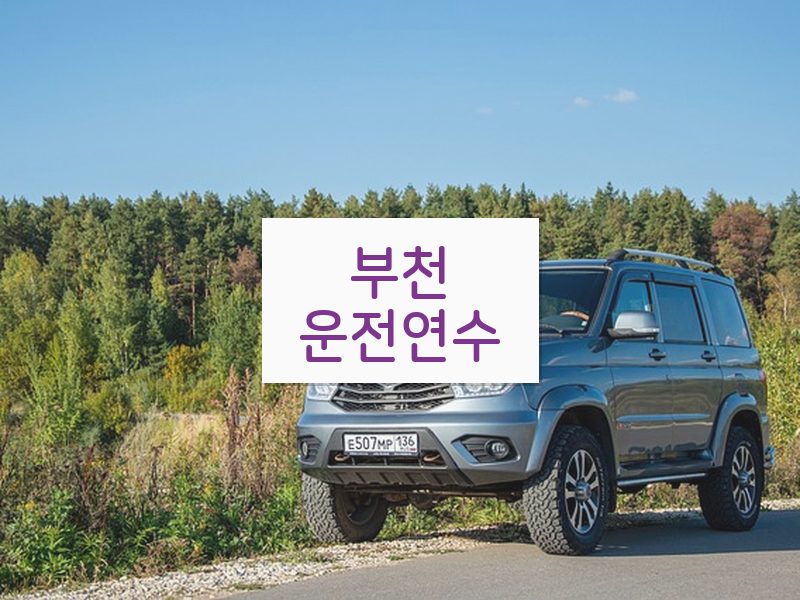 부천운전연수 후기