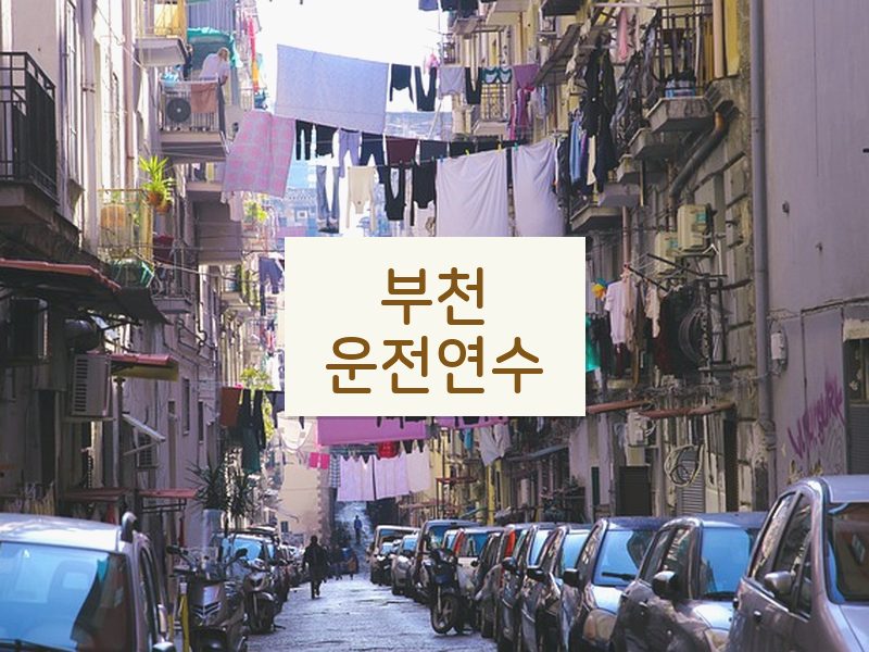 부천운전연수 후기
