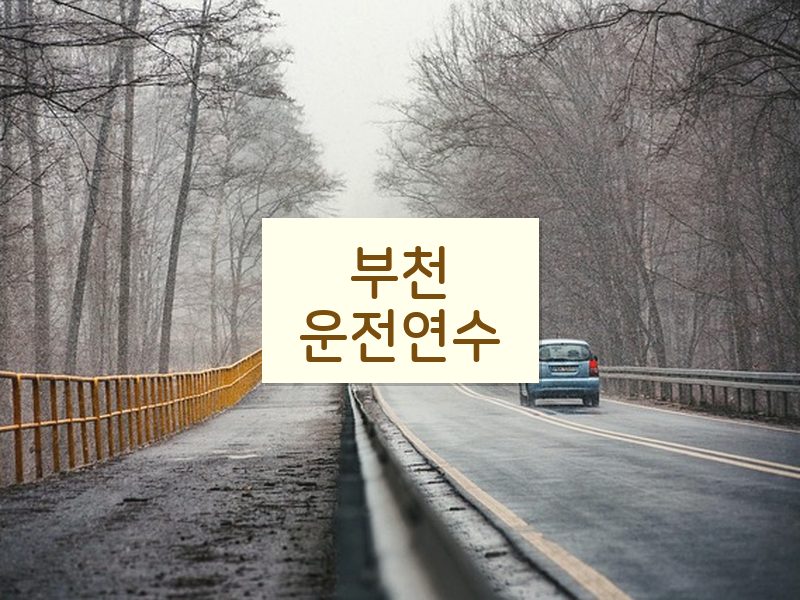 부천운전연수 후기