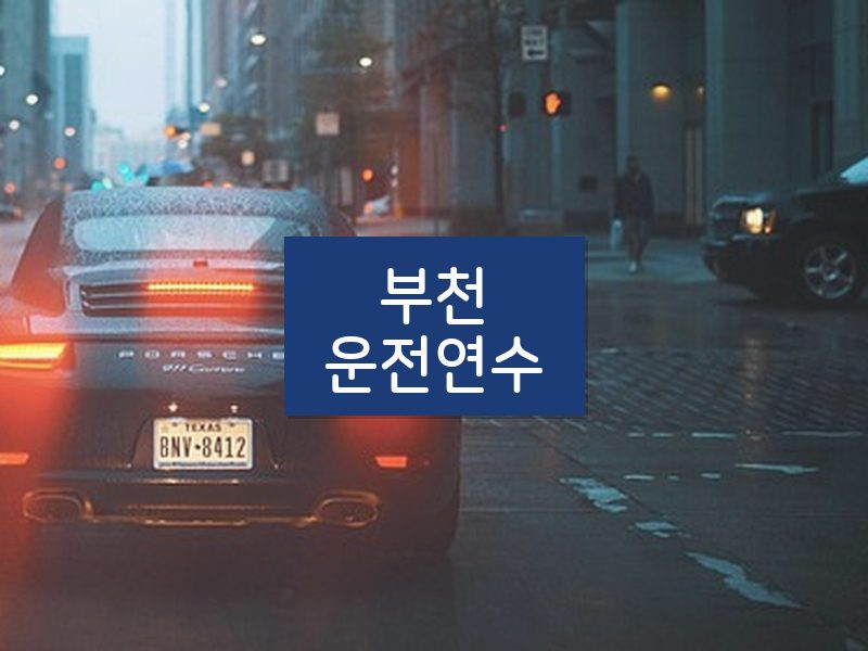 부천운전연수 후기
