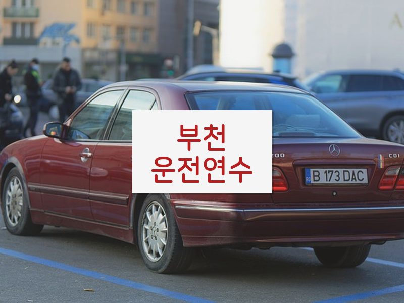 부천운전연수 후기