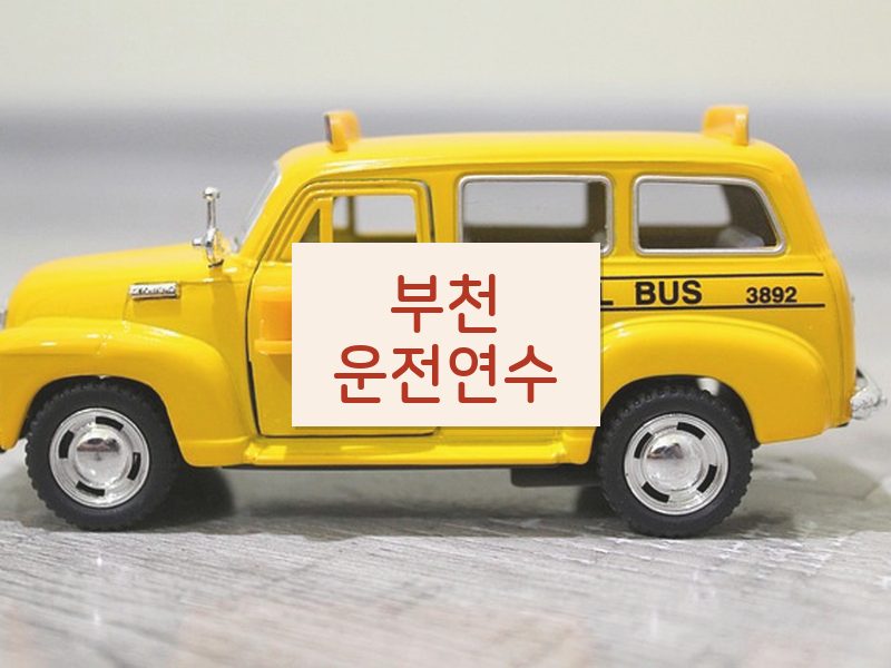 부천운전연수 후기