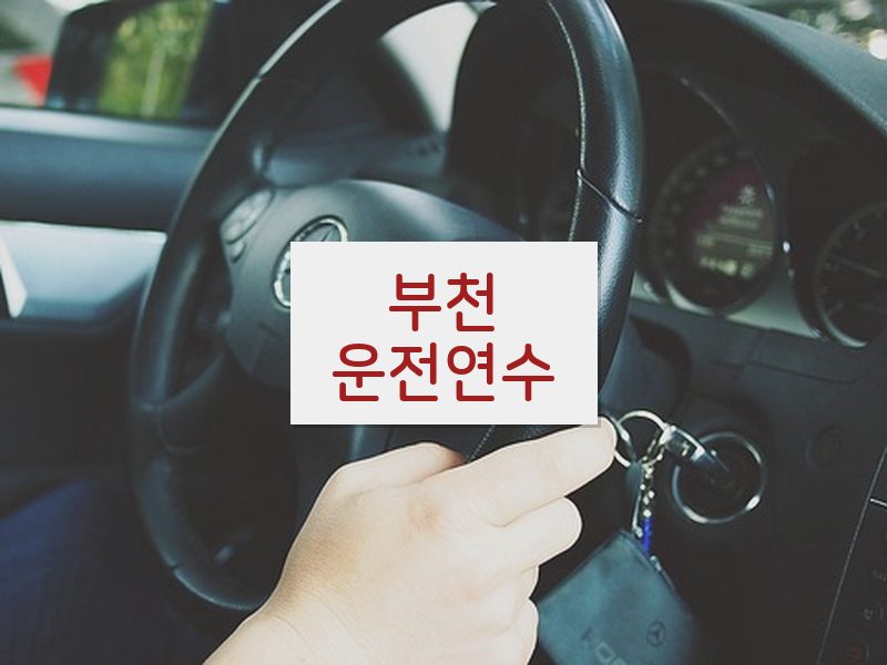 부천운전연수 후기