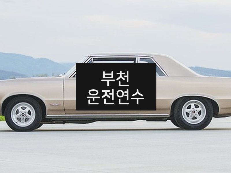 부천운전연수 후기