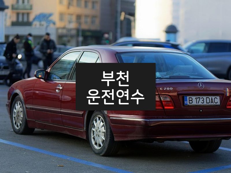 부천운전연수 후기