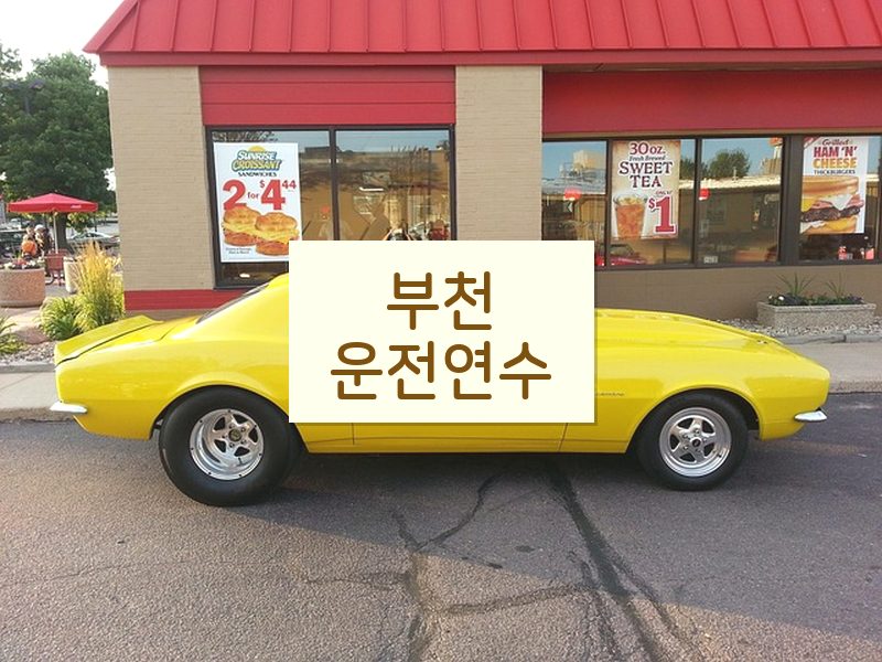 부천운전연수 후기