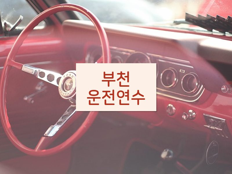 부천운전연수 후기