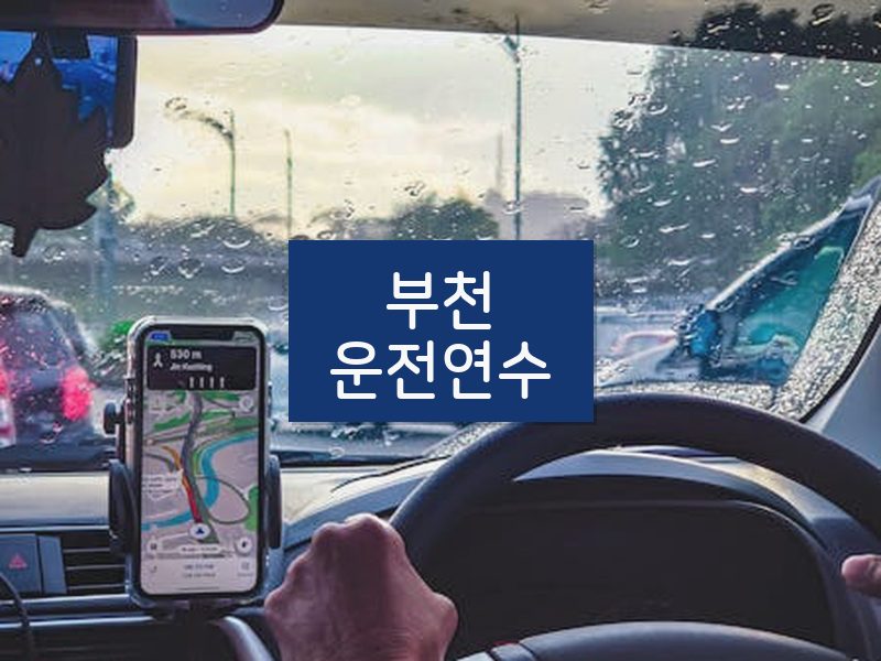 부천운전연수 후기