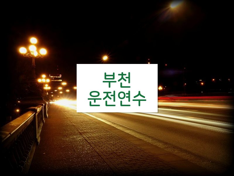 부천운전연수 후기