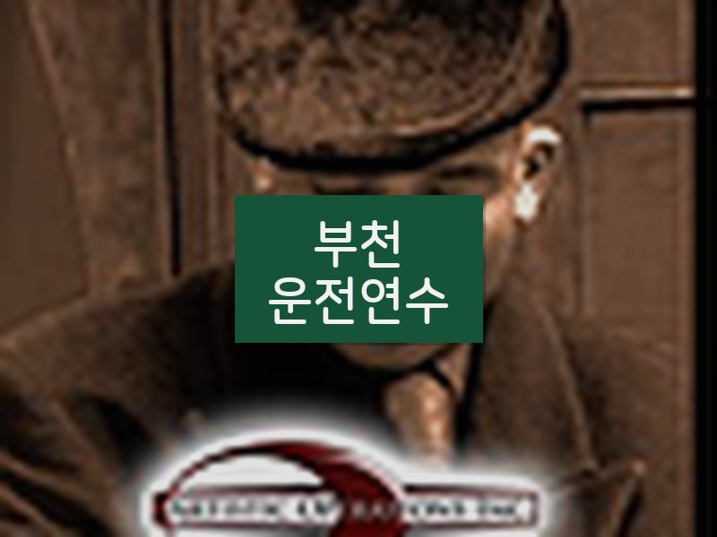 부천운전연수 후기