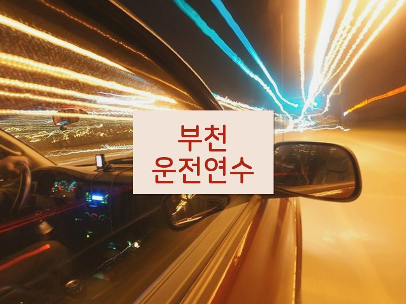 부천운전연수 후기