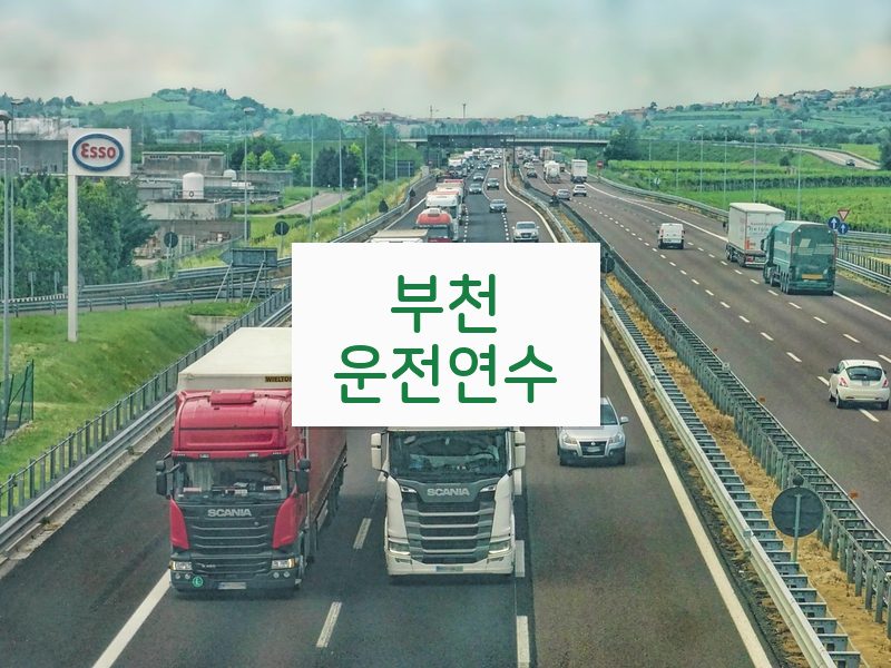 부천운전연수 후기