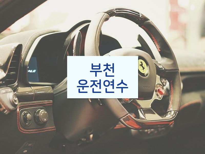 부천운전연수 후기