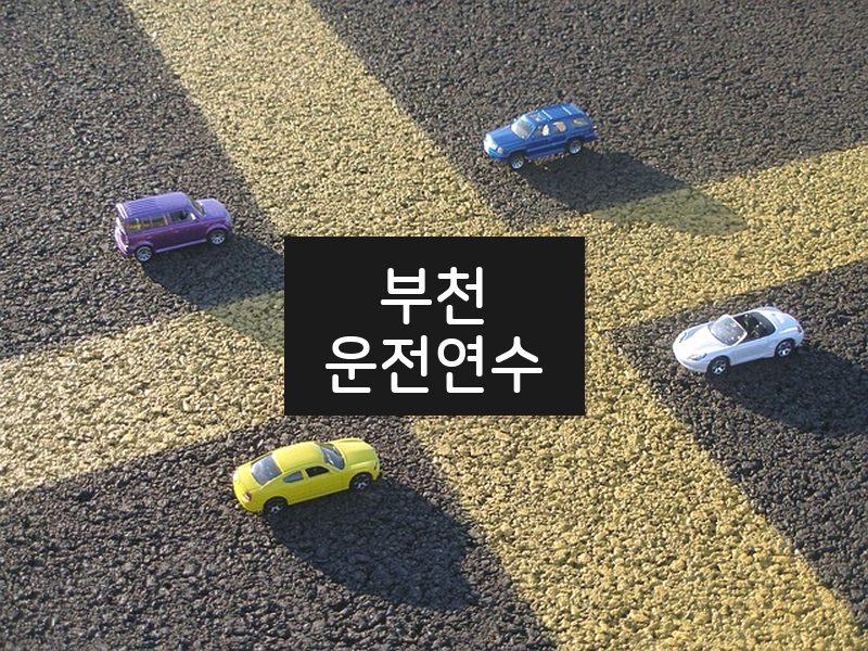 부천운전연수 후기