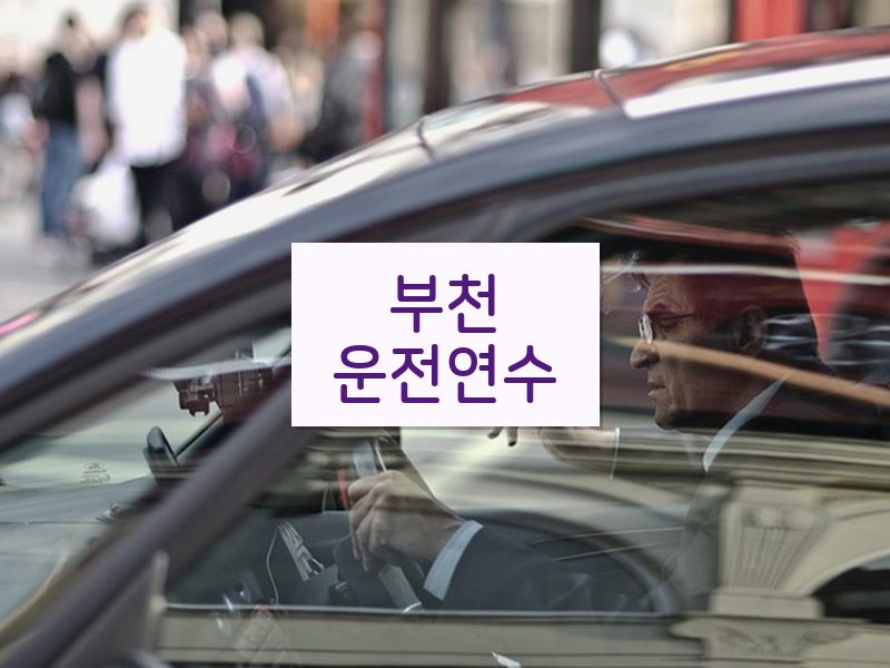 부천운전연수 후기