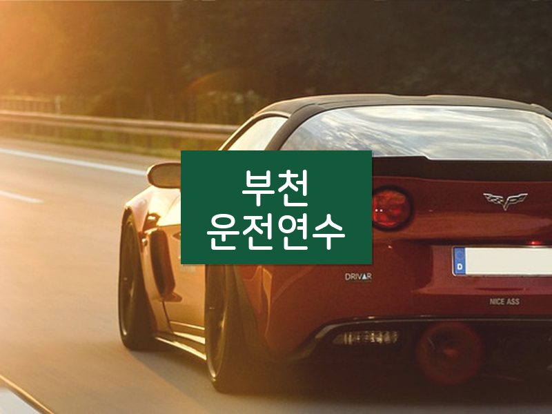 부천운전연수 후기