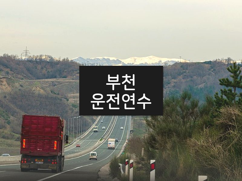 부천운전연수 후기