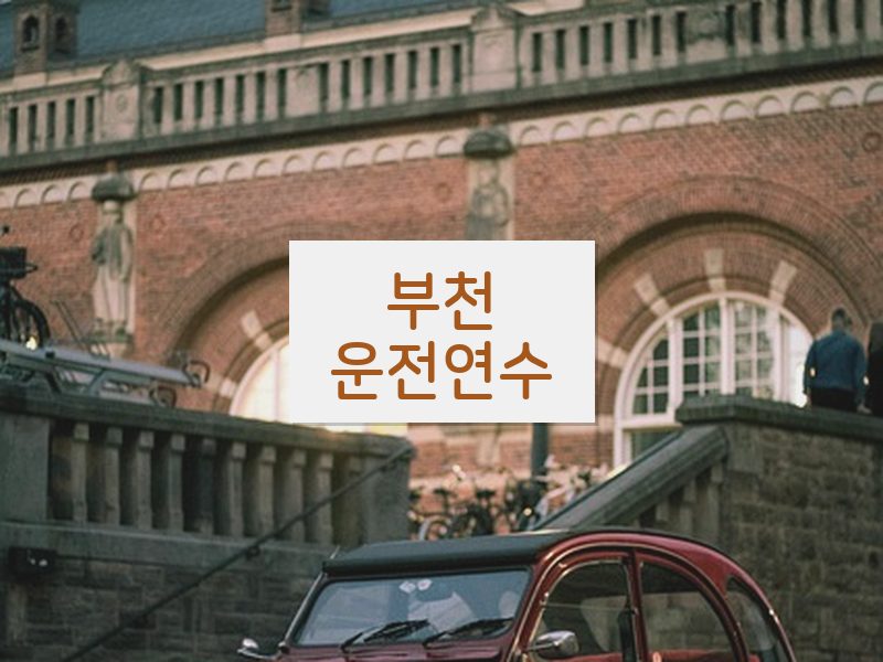 부천운전연수 후기
