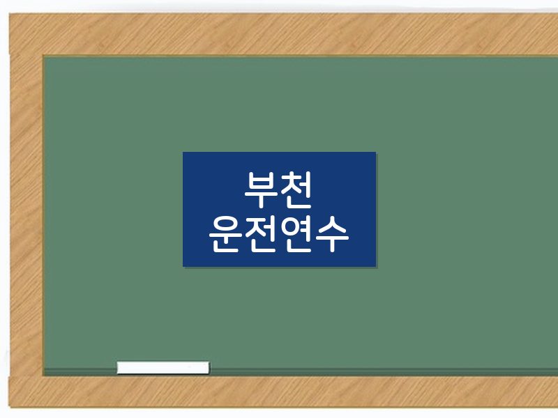 부천운전연수 후기