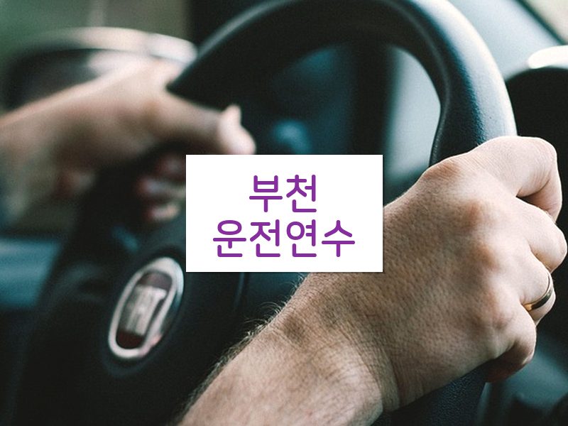 부천운전연수 후기