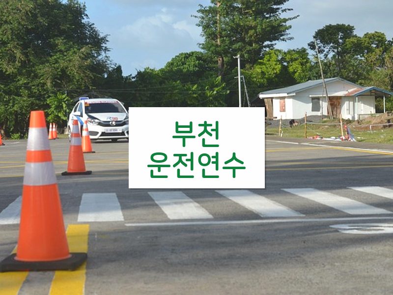 부천운전연수 후기