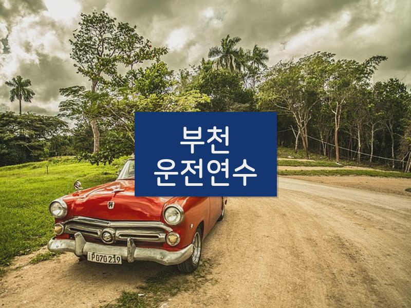 부천운전연수 후기