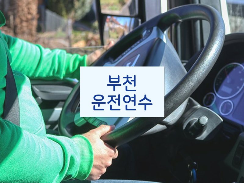 부천운전연수 후기