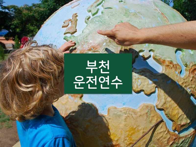 부천운전연수 후기