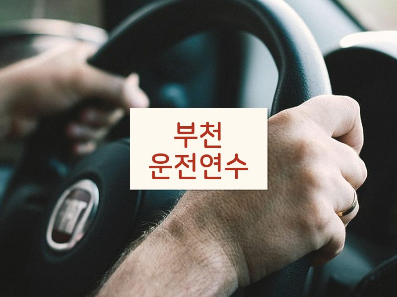 부천운전연수 후기