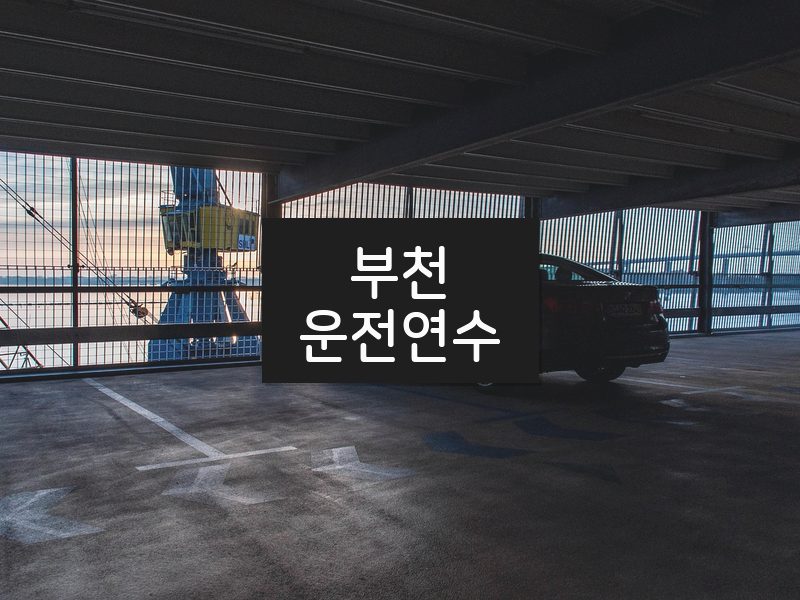부천운전연수 후기