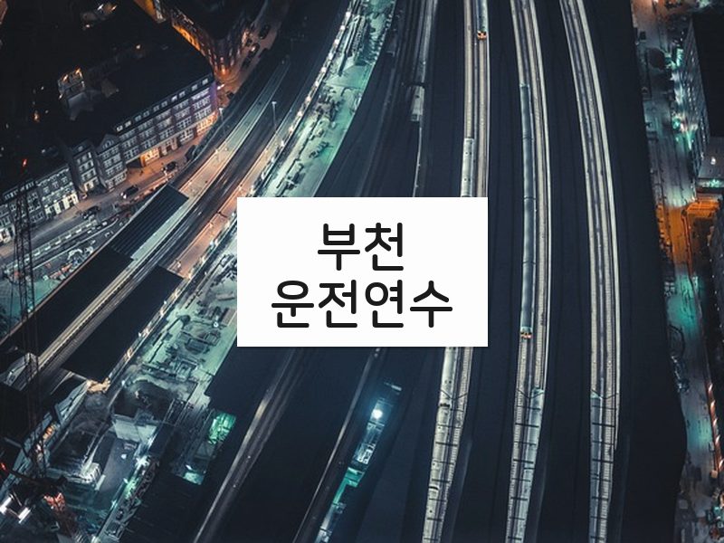 부천운전연수 후기