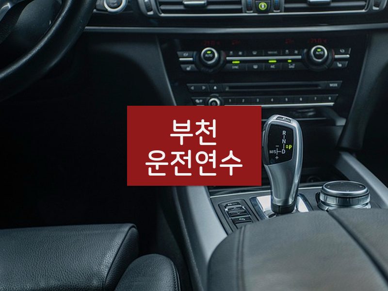 부천운전연수 후기